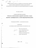 Савкин, Юрий Вячеславович. Субъекты хозяйствования аграрной экономики: Теория, практика, трансформация в условиях формирования рынка: дис. кандидат экономических наук: 08.00.01 - Экономическая теория. Орел. 1998. 181 с.