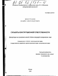 Виноградов, Вадим Александрович. Субъекты конституционной ответственности: дис. кандидат юридических наук: 12.00.02 - Конституционное право; муниципальное право. Москва. 2000. 192 с.