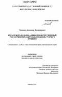 Чаптыков, Александр Владимирович. Субъекты права на обращение в Конституционный Суд Российской Федерации: проблемы теории и практики: дис. кандидат юридических наук: 12.00.02 - Конституционное право; муниципальное право. Абакан. 2007. 245 с.