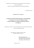 Спрыгина, Ольга Романовна. Субъекты Российской Федерации с территориями с особым статусом: правовые основы и опыт административно-территориального устройства: дис. кандидат наук: 12.00.02 - Конституционное право; муниципальное право. Москва. 2016. 186 с.