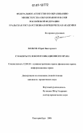 Волков, Юрий Викторович. Субъекты телекоммуникационного права: дис. кандидат юридических наук: 12.00.14 - Административное право, финансовое право, информационное право. Екатеринбург. 2007. 192 с.