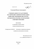 Семидоцкий, Виктор Александрович. Субфедеральное государственное регулирование развития региональных социально-экономических систем: методология, практика и направления совершенствования: дис. доктор экономических наук: 08.00.05 - Экономика и управление народным хозяйством: теория управления экономическими системами; макроэкономика; экономика, организация и управление предприятиями, отраслями, комплексами; управление инновациями; региональная экономика; логистика; экономика труда. Краснодар. 2012. 335 с.