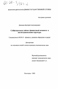 Дильман, Дмитрий Александрович. Субфедеральные займы: Финансовый механизм и институциональная структура: дис. кандидат экономических наук: 08.00.10 - Финансы, денежное обращение и кредит. Волгоград. 2000. 179 с.