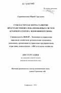 Скрипниченко, Юрий Сергеевич. Субкластер как форма развития пространственно-локализованных систем аграрного сектора экономики региона: дис. кандидат экономических наук: 08.00.05 - Экономика и управление народным хозяйством: теория управления экономическими системами; макроэкономика; экономика, организация и управление предприятиями, отраслями, комплексами; управление инновациями; региональная экономика; логистика; экономика труда. Ставрополь. 2012. 220 с.