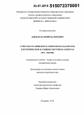 Дзюбан, Валерий Валерьевич. Субкультура брянского (северского) казачества в историческом и социокультурном аспектах (XVI - XXI вв.): дис. кандидат наук: 24.00.01 - Теория и история культуры. Курск. 2015. 587 с.