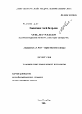 Масленченко, Сергей Валерьевич. Субкультура хакеров как порождение информатизации общества: дис. кандидат культурологии: 24.00.01 - Теория и история культуры. Санкт-Петербург. 2008. 161 с.