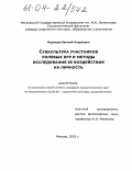 Медведев, Евгений Андреевич. Субкультура участников ролевых игр и методы исследования ее воздействия на личность: дис. кандидат социологических наук: 22.00.06 - Социология культуры, духовной жизни. Москва. 2004. 186 с.