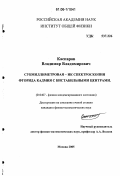 Каспаров, Владимир Владимирович. Субмиллиметровая-ИК спектроскопия фторида кадмия с бистабильными центрами: дис. кандидат физико-математических наук: 01.04.07 - Физика конденсированного состояния. Москва. 2005. 134 с.