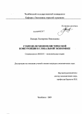 Лымарь, Екатерина Николаевна. Субмодели монополистической конкуренции в глобальной экономике: дис. кандидат экономических наук: 08.00.01 - Экономическая теория. Челябинск. 2009. 152 с.