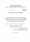 Цитович, Федор Иванович. Субоптимальные последовательные статистические решения, основанные на независимых наблюдениях: дис. кандидат физико-математических наук: 05.13.17 - Теоретические основы информатики. Москва. 2010. 153 с.