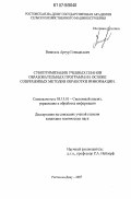 Вишталь, Артур Геннадьевич. Субоптимизация учебных планов образовательных программ на основе современных методов обработки информации: дис. кандидат технических наук: 05.13.01 - Системный анализ, управление и обработка информации (по отраслям). Ростов-на-Дону. 2007. 205 с.