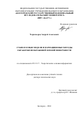 Черноморец, Андрей Алексеевич. Субполосные модели и вариационные методы обработки изображений земной поверхности: дис. кандидат наук: 05.13.17 - Теоретические основы информатики. Белгород. 2016. 402 с.