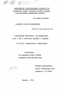 Залялиева, Марьям Валиахмедовна. Субпопуляции лимфоцитов с Fс-рецепторами к IgG и IgM в возрастной динамике у человека: дис. кандидат биологических наук: 14.00.36 - Аллергология и иммулология. Ташкент. 1984. 158 с.