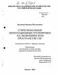 Исламова, Риванна Магомедовна. Субрегиональные интеграционные группировки на экономическом пространстве СНГ: дис. кандидат экономических наук: 08.00.14 - Мировая экономика. Москва. 2004. 203 с.