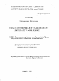 Мухамадиев, Шамсудин. Субстантивация в таджикском литературном языке: дис. кандидат филологических наук: 10.02.22 - Языки народов зарубежных стран Азии, Африки, аборигенов Америки и Австралии. Душанбе. 2009. 153 с.