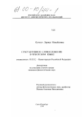 Кутгеут, Лариса Михайловна. Субстантивное словосложение в чукотском языке: дис. кандидат филологических наук: 10.02.02 - Языки народов Российской Федерации (с указанием конкретного языка или языковой семьи). Санкт-Петербург. 1999. 144 с.