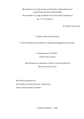 Саликова, Ольга Васильевна. Субстантивные предложения в современном французском языке: дис. кандидат наук: 10.02.05 - Романские языки. Санкт-Петербург. 2018. 238 с.