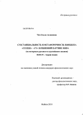 Чич, Бэлла Аслановна. Субстанциальность и метафоричность концепта "сердце" - "гу" в языковой картине мира: на материале русского и адыгейского языков: дис. кандидат филологических наук: 10.02.19 - Теория языка. Майкоп. 2010. 190 с.