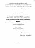 Титова, Елена Александровна. Субстрат звучащего и незвучащего времени в стихотворном тексте как языковая универсалия: на материале русского, английского и немецкого языков: дис. кандидат филологических наук: 10.02.20 - Сравнительно-историческое, типологическое и сопоставительное языкознание. Москва. 2009. 307 с.