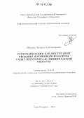 Михеева, Зинаида Александровна. Субурбанизация как инструмент решения жилищной проблемы Санкт-Петербурга и Ленинградской области: дис. кандидат наук: 25.00.24 - Экономическая, социальная и политическая география. Санкт-Петербург. 2012. 157 с.