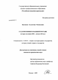 Бикмаева, Гульчачак Расильевна. Суд присяжных в Башкортостане: вторая половина XIX - начало XX вв.: дис. кандидат юридических наук: 12.00.01 - Теория и история права и государства; история учений о праве и государстве. Москва. 2009. 157 с.