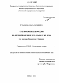 Громикова, Ольга Евгеньевна. Суд присяжных в России во второй половине XIX - начале XX века: на примере Пензенской губернии: дис. кандидат исторических наук: 07.00.02 - Отечественная история. Пенза. 2012. 216 с.