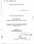 Немытина, Марина Викторовна. Суд в России, вторая половина XIX - начало ХХ вв.: дис. доктор юридических наук: 12.00.01 - Теория и история права и государства; история учений о праве и государстве. Москва. 1999. 403 с.