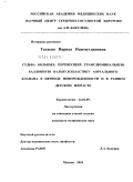 Тагаева, Парида Нажмутдиновна. Судьба больных, перенесших транслюминальную баллонную вальвулопластику аортального клапана в периоде новорожденности и в раннем детском возрасте.: дис. кандидат медицинских наук: 14.01.05 - Кардиология. Москва. 2010. 105 с.