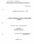 Сенкевич, Алла Владиславовна. Судьба человека и ее исторический смысл: дис. кандидат философских наук: 09.00.11 - Социальная философия. Воронеж. 2005. 176 с.