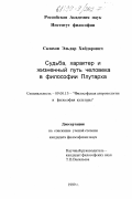 Салахов, Эльдар Хайдарович. Судьба, характер и жизненный путь человека в философии Плутарха: дис. кандидат философских наук: 09.00.13 - Философия и история религии, философская антропология, философия культуры. Б. м.. 1999. 234 с.