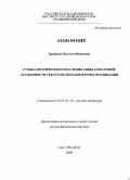 Крайнева, Наталия Ивановна. Судьба поэтического наследия Анны Ахматовой: особенности текстологии и проблемы публикации: дис. доктор филологических наук: 10.01.01 - Русская литература. Санкт-Петербург. 2009. 462 с.