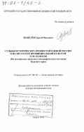 Щавелёв, Сергей Павлович. Судьбы исторических древностей Южной России и их место в её провинциальной культуре XVII - ХХ вв.: По материалам археолого-этнографического изучения Курского края: дис. доктор исторических наук: 07.00.02 - Отечественная история. Курск. 2002. 633 с.