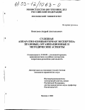 Васильев, Андрей Анатольевич. Судебная аппаратно-компьютерная экспертиза: правовые, организационные и методические аспекты: дис. кандидат юридических наук: 12.00.09 - Уголовный процесс, криминалистика и судебная экспертиза; оперативно-розыскная деятельность. Москва. 2003. 246 с.