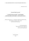 Куликова Мария Сергеевна. Судебная методология Г. Канторовича: критический анализ поиска «свободного права»: дис. кандидат наук: 00.00.00 - Другие cпециальности. ФГБОУ ВО «Санкт-Петербургский государственный университет». 2023. 419 с.