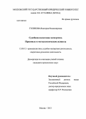 Голикова, Виктория Владимировна. Судебная налоговая экспертиза. Правовые и методологические аспекты: дис. кандидат наук: 12.00.12 - Финансовое право; бюджетное право; налоговое право; банковское право; валютно-правовое регулирование; правовое регулирование выпуска и обращения ценных бумаг; правовые основы аудиторской деятельности. Москва. 2013. 224 с.