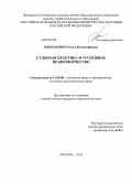 Бондаренко, Ольга Владимировна. Судебная практика и уголовное правотворчество: дис. кандидат наук: 12.00.08 - Уголовное право и криминология; уголовно-исполнительное право. Москва. 2013. 242 с.