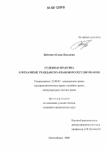 Войтович, Елена Павловна. Судебная практика в механизме гражданско-правового регулирования: дис. кандидат юридических наук: 12.00.03 - Гражданское право; предпринимательское право; семейное право; международное частное право. Новосибирск. 2006. 167 с.