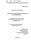 Семикаленова, Анастасия Игоревна. Судебная программно-компьютерная экспертиза по уголовным делам: дис. кандидат юридических наук: 12.00.09 - Уголовный процесс, криминалистика и судебная экспертиза; оперативно-розыскная деятельность. Москва. 2005. 228 с.