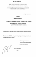 Газиев, Лабазан Зубаирович. Судебная реформа и права человека во второй половине XIX-начале XX века: историко-правой аспект: дис. кандидат юридических наук: 12.00.01 - Теория и история права и государства; история учений о праве и государстве. Санкт-Петербург. 2006. 150 с.