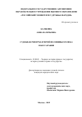 Калякина Анна Валерьевна. Судебная реформа второй половины XIX века в Бессарабии: дис. кандидат наук: 12.00.01 - Теория и история права и государства; история учений о праве и государстве. ФГАОУ ВО «Российский университет дружбы народов». 2019. 211 с.