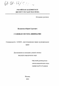 Пилипенко, Юрий Сергеевич. Судебная система Швейцарии: дис. кандидат юридических наук: 12.00.02 - Конституционное право; муниципальное право. Москва. 2001. 212 с.