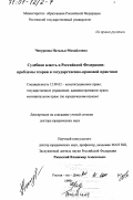 Чепурнова, Наталья Михайловна. Судебная власть в Российской Федерации: Проблемы теории и государственно-правовой практики: дис. доктор юридических наук: 12.00.02 - Конституционное право; муниципальное право. Ростов-на-Дону. 1999. 483 с.