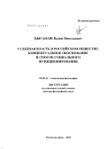 Цыганаш, Вадим Николаевич. Судебная власть в российском обществе: концептуальное обоснование и способ социального функционирования: дис. доктор философских наук: 09.00.11 - Социальная философия. Ростов-на-Дону. 2011. 331 с.