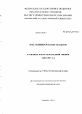 Крестьянников, Евгений Адольфович. Судебная власть в Западной Сибири: 1823-1917 гг.: дис. кандидат наук: 07.00.02 - Отечественная история. Тюмень. 2013. 609 с.