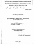 Киселева, Лидия Анатольевна. Судебная защита избирательных прав граждан Российской Федерации: дис. кандидат юридических наук: 12.00.03 - Гражданское право; предпринимательское право; семейное право; международное частное право. Москва. 1999. 184 с.