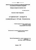 Беспалов, Юрий Федорович. Судебная защита прав ребенка: дис. кандидат юридических наук: 12.00.03 - Гражданское право; предпринимательское право; семейное право; международное частное право. Москва. 1997. 173 с.