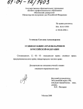 Устимова, Светлана Александровна. Судебная защита прав вкладчиков в Российской Федерации: дис. кандидат юридических наук: 12.00.03 - Гражданское право; предпринимательское право; семейное право; международное частное право. Москва. 2004. 229 с.