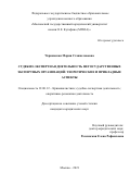 Чернявская Мария Станиславовна. Судебно-экспертная деятельность негосударственных экспертных организаций: теоретические и прикладные аспекты: дис. кандидат наук: 12.00.12 - Финансовое право; бюджетное право; налоговое право; банковское право; валютно-правовое регулирование; правовое регулирование выпуска и обращения ценных бумаг; правовые основы аудиторской деятельности. ФГБОУ ВО «Московский государственный юридический университет имени О.Е. Кутафина (МГЮА)». 2021. 227 с.