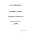 Устинова Ирина Владимировна. Судебно-экспертное прогнозирование: теоретические и прикладные аспекты: дис. кандидат наук: 12.00.12 - Финансовое право; бюджетное право; налоговое право; банковское право; валютно-правовое регулирование; правовое регулирование выпуска и обращения ценных бумаг; правовые основы аудиторской деятельности. ФГАОУ ВО «Балтийский федеральный университет имени Иммануила Канта». 2021. 269 с.