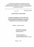 Азаров, Павел Алексеевич. Судебно-медицинская диагностика повреждений пилящими орудиями в зависимости от их конструкции: дис. кандидат медицинских наук: 14.03.05 - Судебная медицина. Москва. 2010. 169 с.